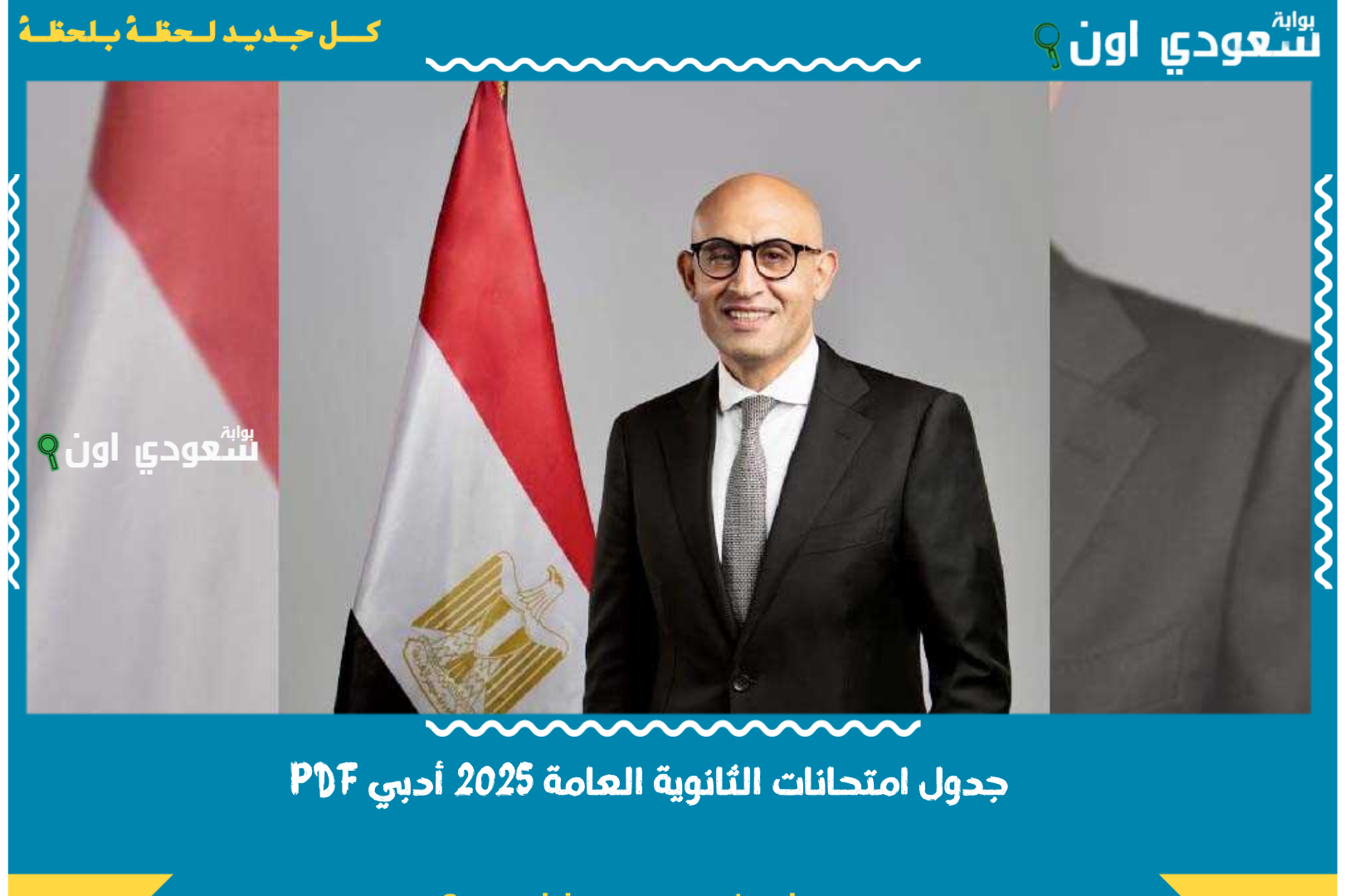 جدول امتحانات الثانوية العامة 2025 أدبي PDF.. الامتحانات هتخلص يوم ايه؟!